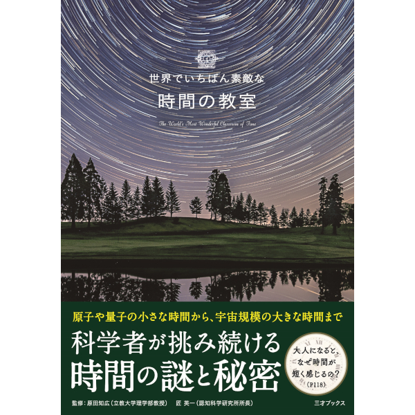 世界でいちばん素敵な時間の教室 | 三才ブックス