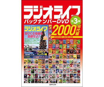 懐かしのアキバ記事を無料公開！ ラジオライフ2000年代の秋葉原特集まとめ