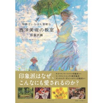 世界でいちばん素敵な西洋美術の教室 印象派編