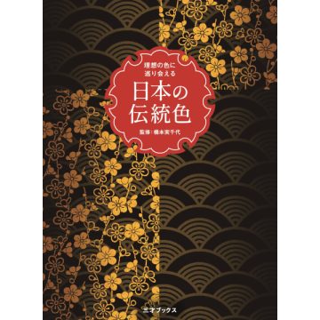 理想の色に巡り会える 日本の伝統色