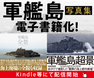 『軍艦島 全景』『軍艦島 超景』電子配信開始