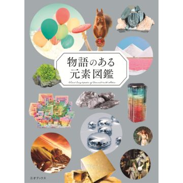 物語のある元素図鑑